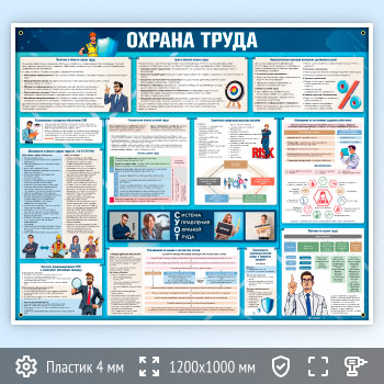 Стенд «Охрана труда» (OT-38)